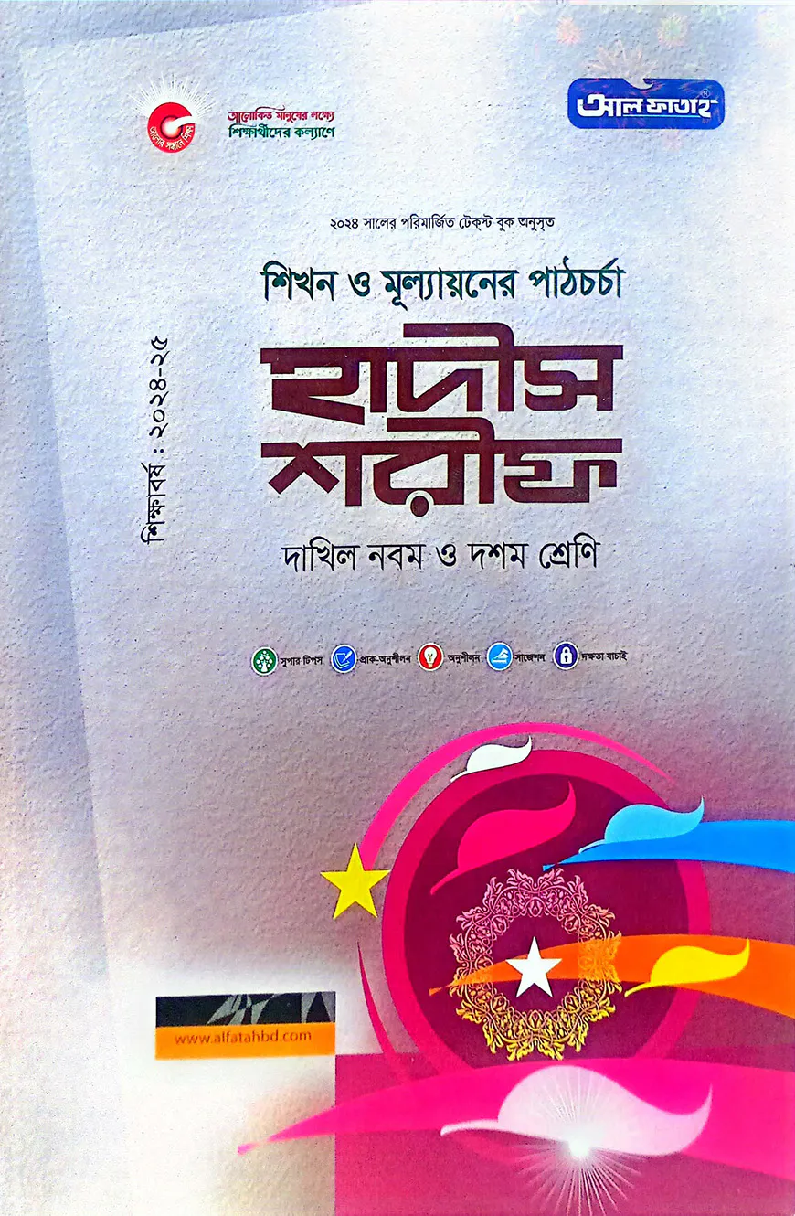 হাদিস শরিফ-দাখিল ৯ম ও ১০ম শ্রেণি