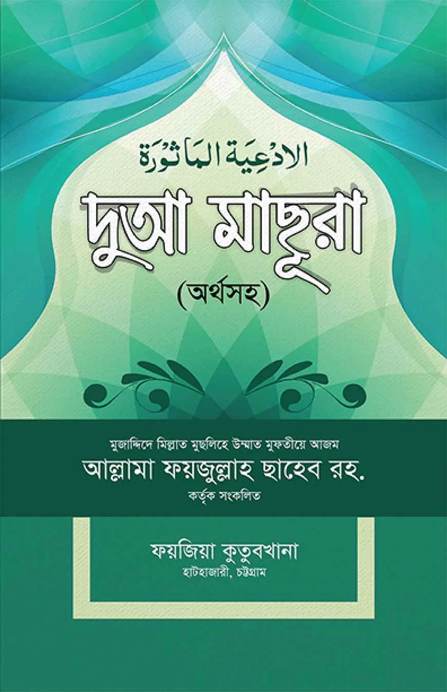 দুআ মাছুরা