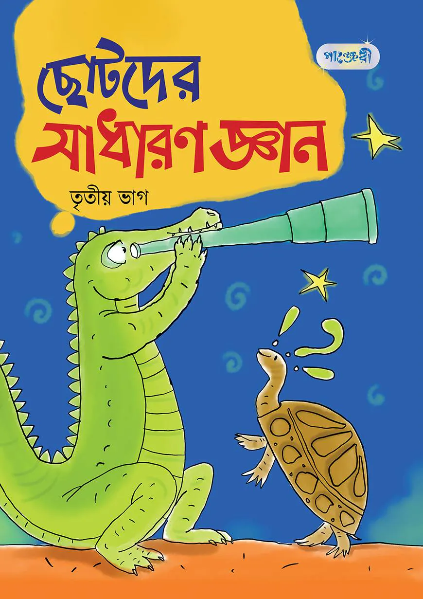 ছোটদের সাধারণ জ্ঞান, তৃতীয় ভাগ (প্রথম শ্রেণি)