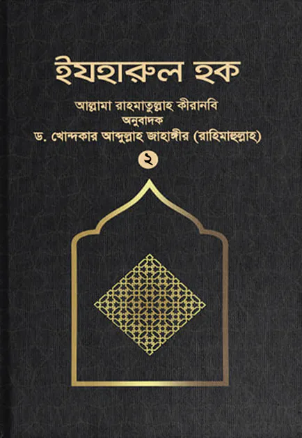 ইযহারুল হক (২য় খণ্ড)