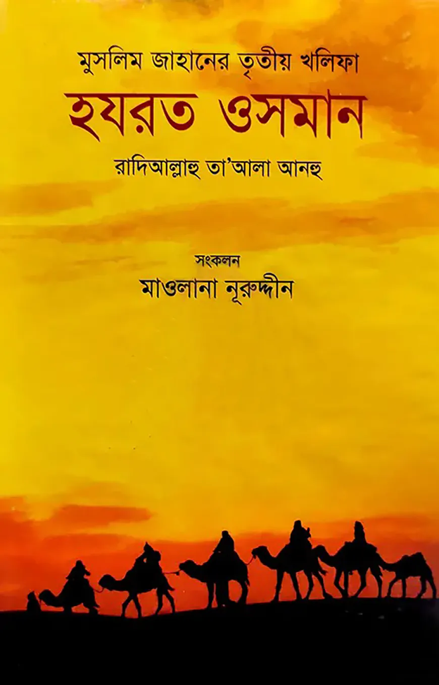 মুসলিম জাহানের তৃতীয় খলিফা হযরত ওসমান রা