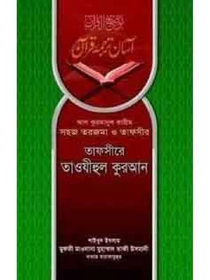 তাফসীরে তাওযীহুল কুরআন (১-৩ খণ্ড)