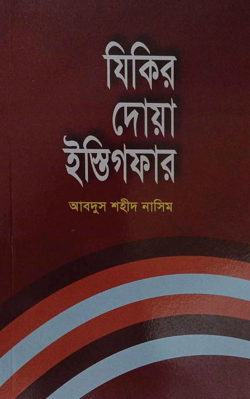 যিকির দোয়া ইস্তেগফার