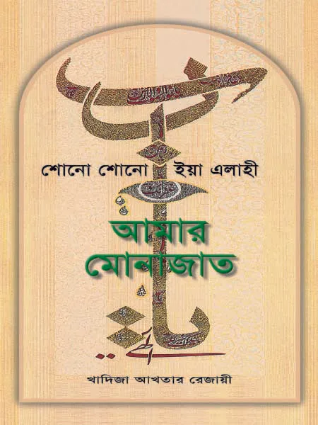 শোনো শোনো ইয়া এলাহী আমার মোনাজাত
