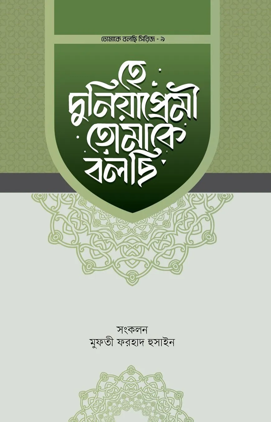 হে দুনিয়াপ্রেমী তোমাকে বলছি