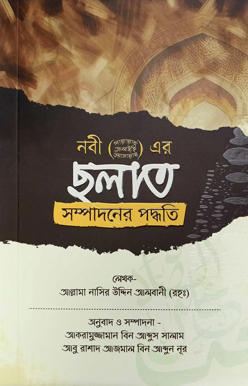 ছলাত সম্পাদনের পদ্ধতি
