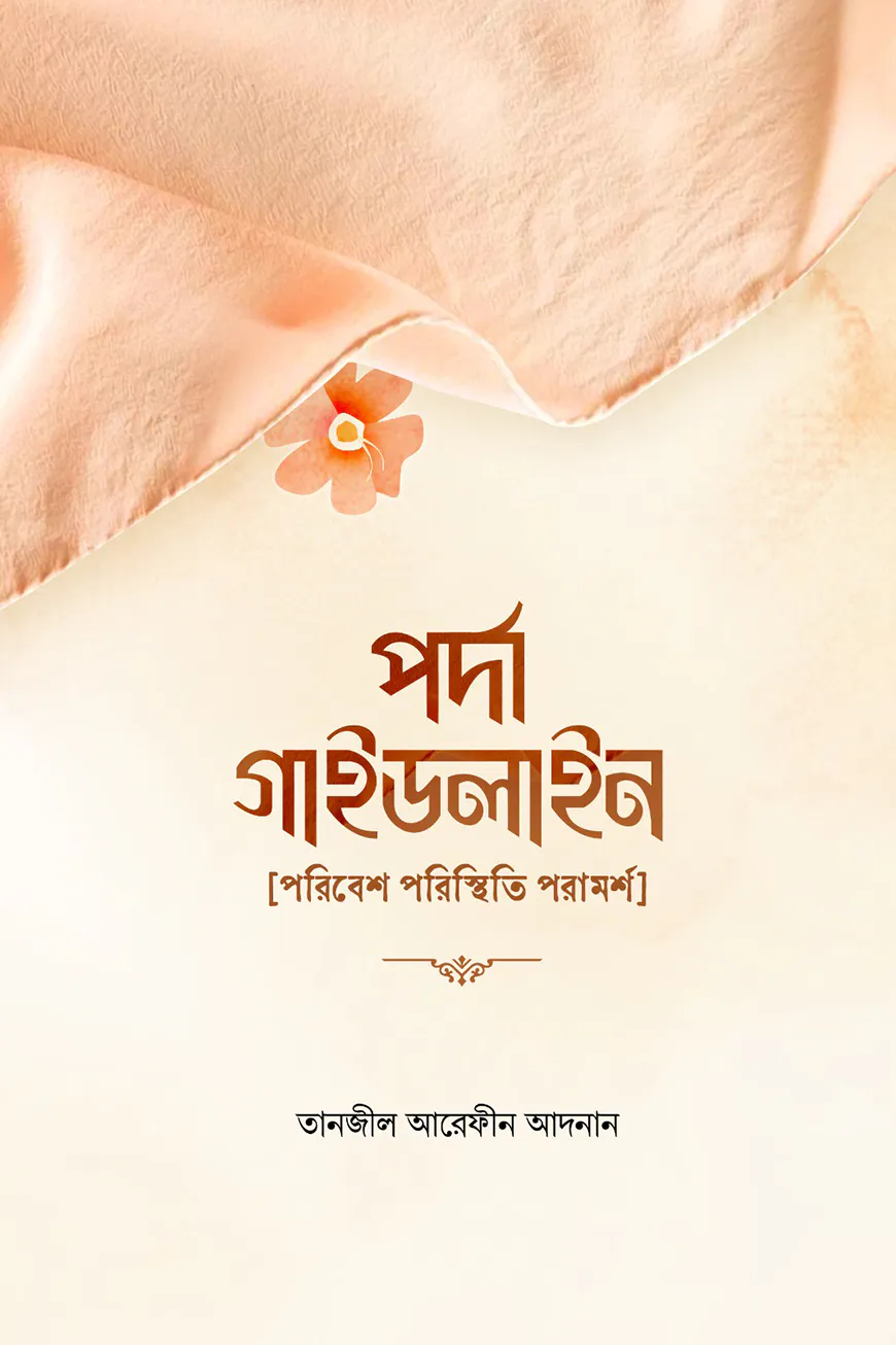 পর্দা গাইডলাইন