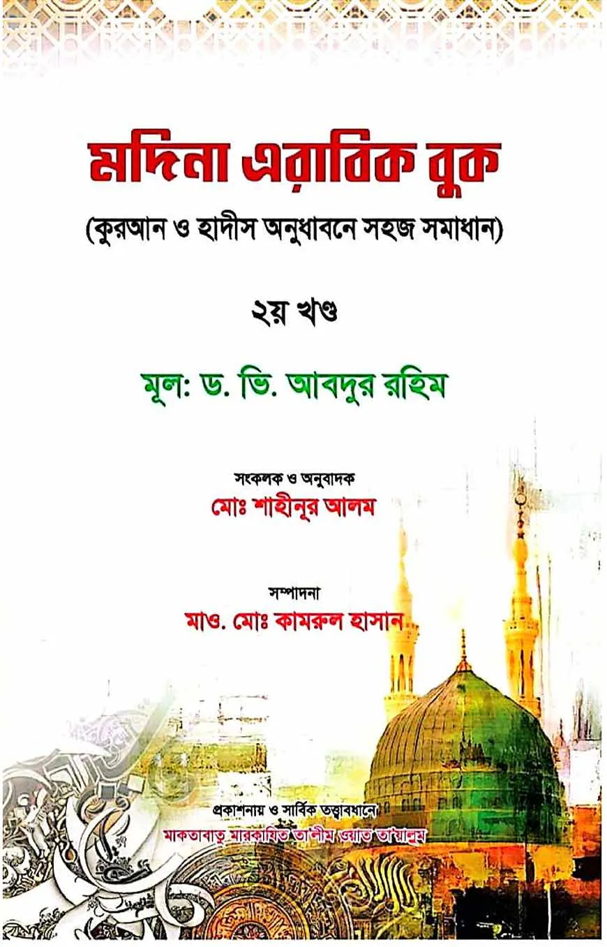 মদিনা এরাবিক বুক (কুরআন ও হাদীস অনুধাবনে সহজ সমাধান) ২য় খন্ড