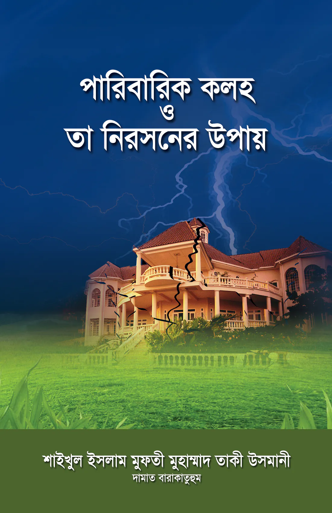 পারিবারিক কলহ ও তা নিরসনের উপায়