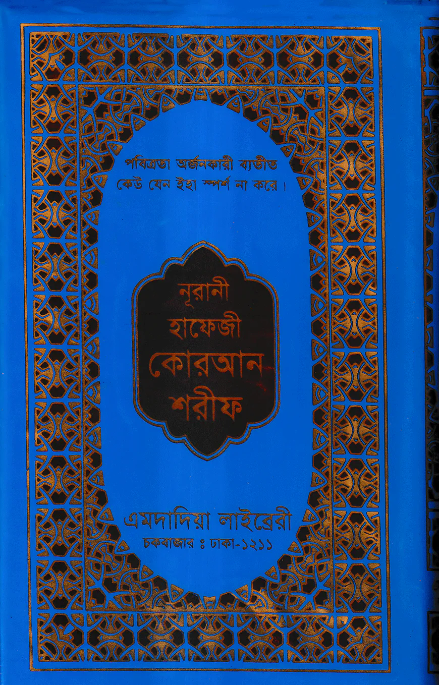 ১৫ ছতরী হাফেজী কোরআন ( হাফেজী ডিমাই সাইজ T.P স্ক্রীন )