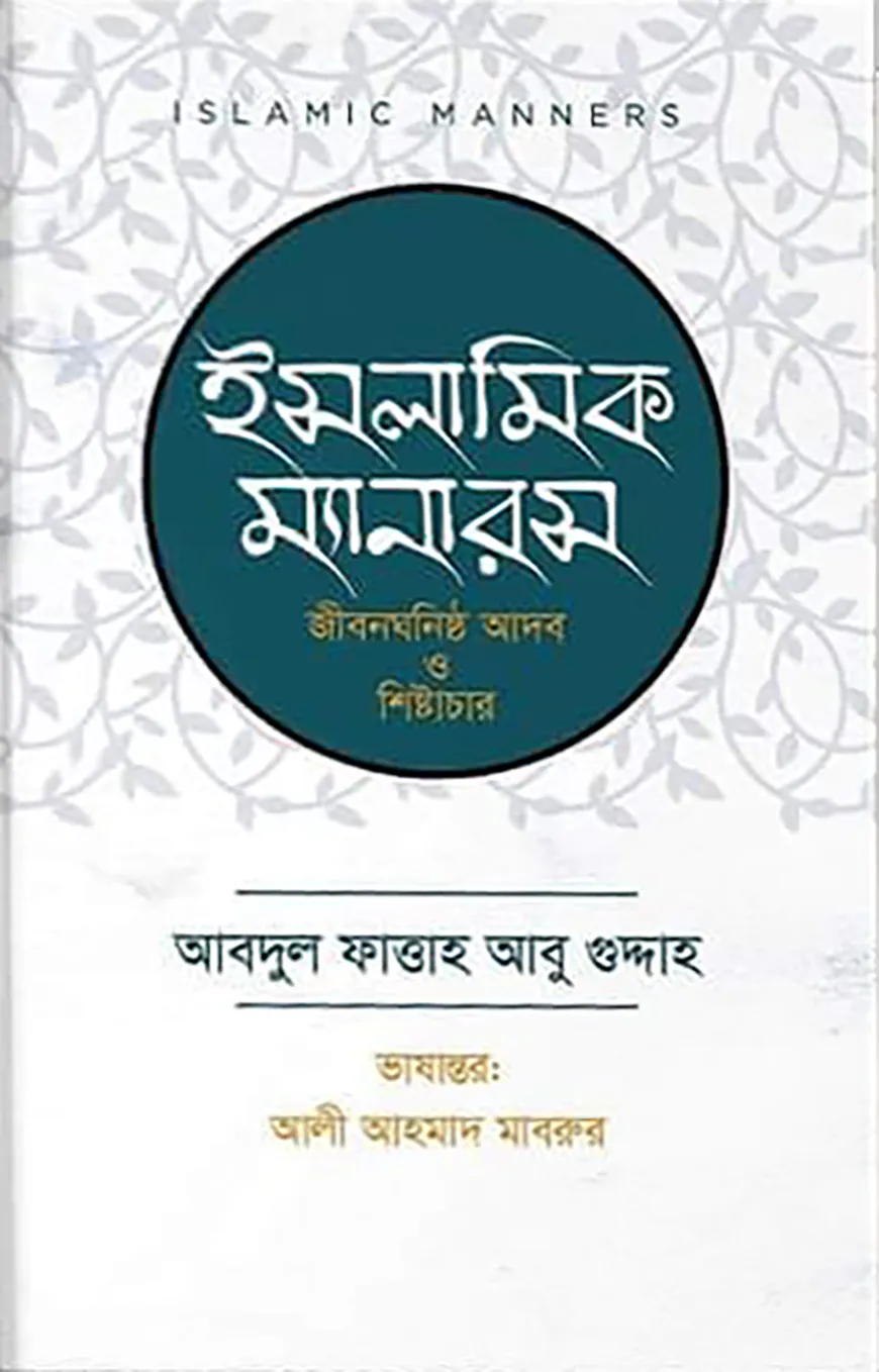 ইসলামিক ম্যানারস (জীবনঘনিষ্ঠ আদব ও শিষ্টাচার)