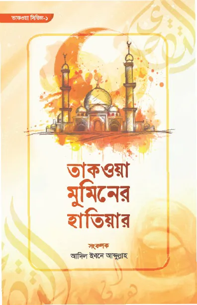 তাকওয়া মুমিনের হাতিয়ার