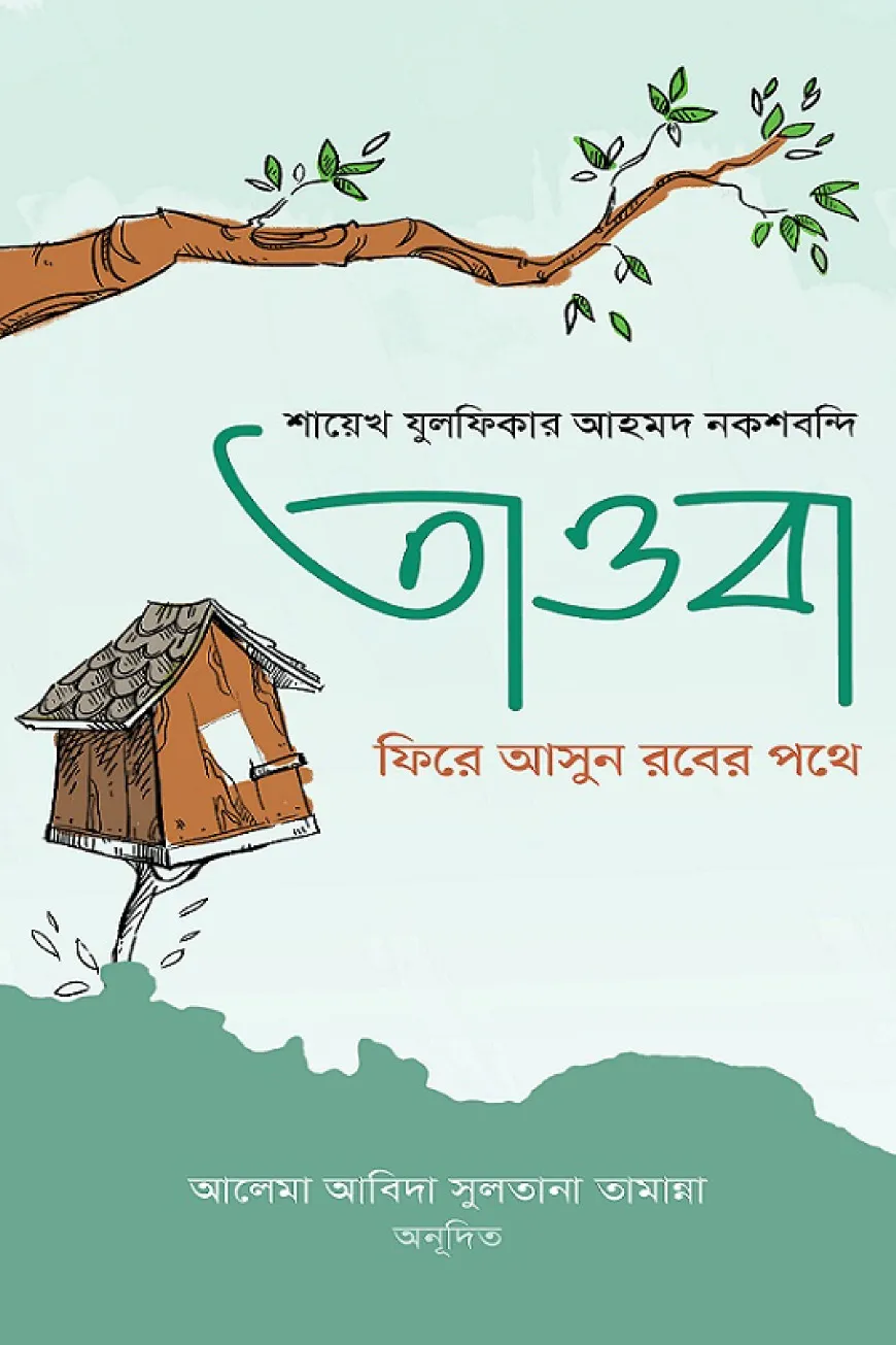 তাওবা ফিরে আসুন রবের পথে