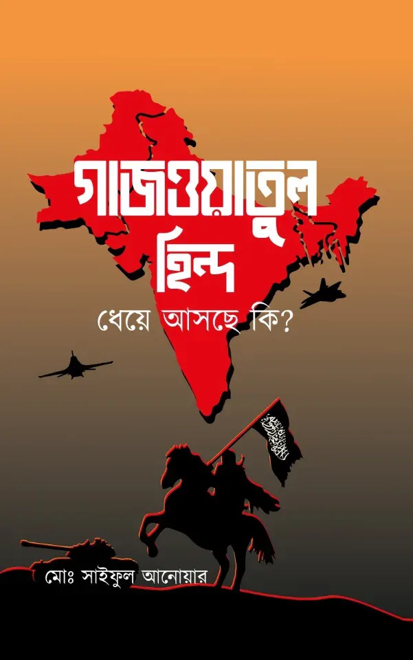 গাজওয়াতুল হিন্দ ধেয়ে আসছে কি ?