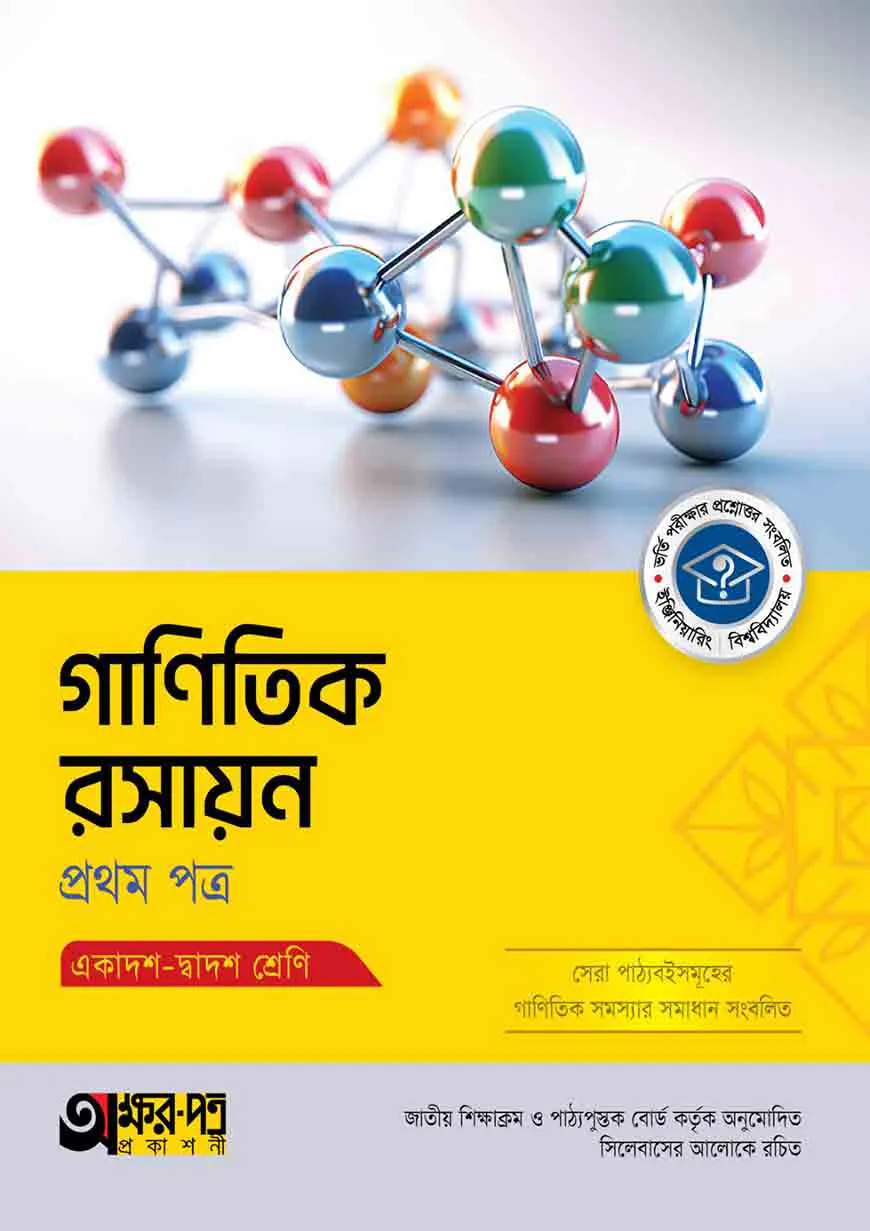 অক্ষরপত্র গাণিতিক রসায়ন প্রথম পত্র (একাদশ-দ্বাদশ শ্রেণি)