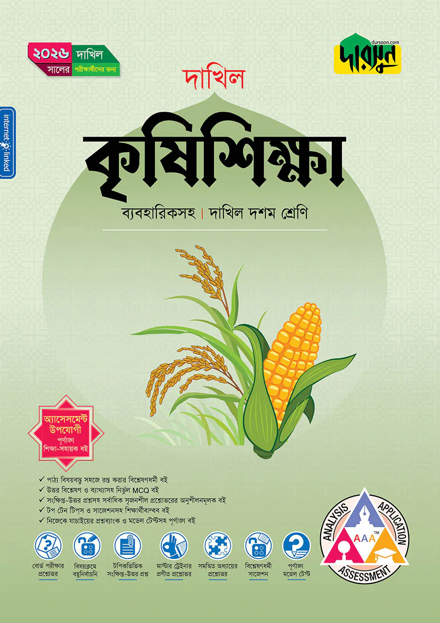 দারসুন কৃষিশিক্ষা (দশম শ্রেণি - দাখিল ২০২৬)