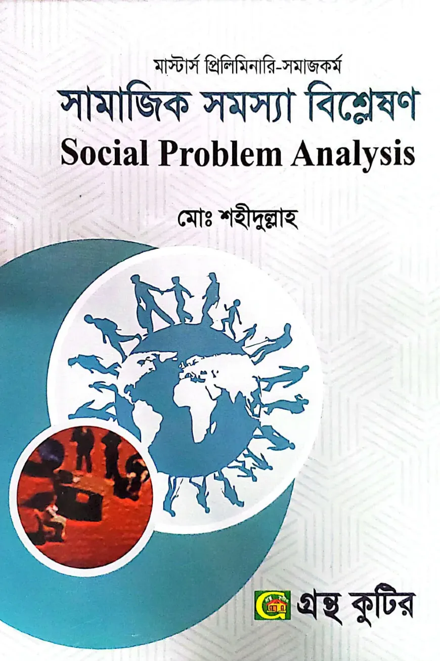 সামাজিক সমস্যা বিশ্লেষণ - মাস্টার্স প্রিলিমিনারি - কোড-৪১২১১১