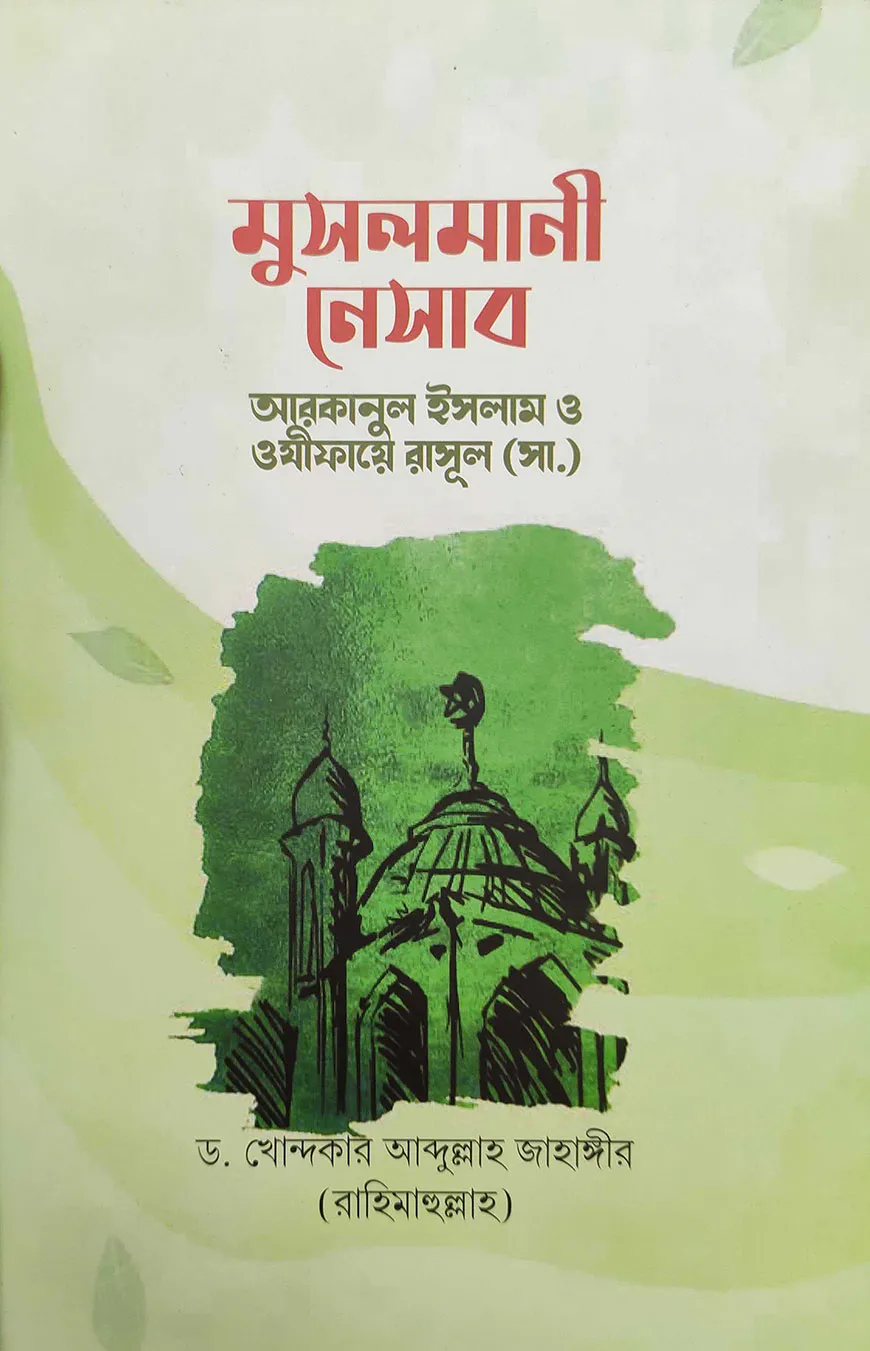 মুসলমানী নেসাব: আরাকানে ইসলাম ও ওযীফায়ে রাসূল সাল্লাল্লাহু আলাইহি ওয়া সাল্লাম
