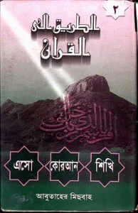 এসো কোরআন শিখি (২য় খণ্ড)