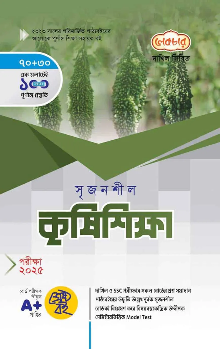 দাখিল সৃজনশীল কৃষিশিক্ষা ব্যবহারিকসহ - পরীক্ষা (২০২৫)