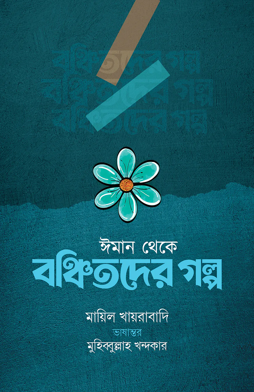 ঈমান থেকে বঞ্চিতদের গল্প