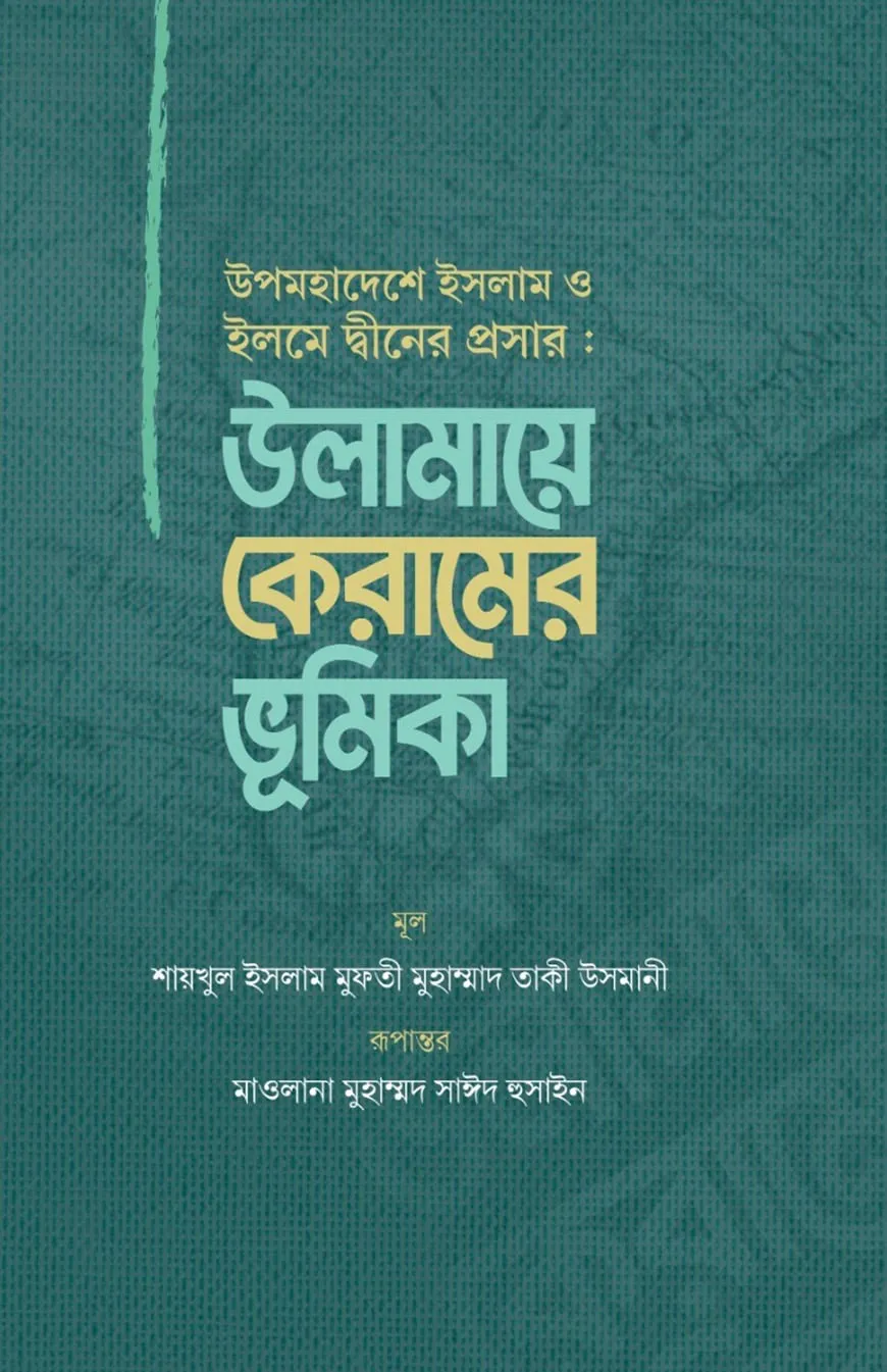 উপমহাদেশে ইসলাম ও ইলমে দ্বীনের প্রসার : উলামায়ে কেরামের ভূমিকা