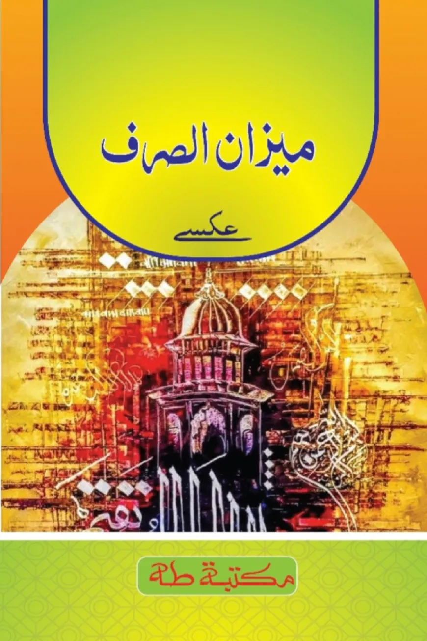 মিযানুস সরফ ও মুনশাইব মতন