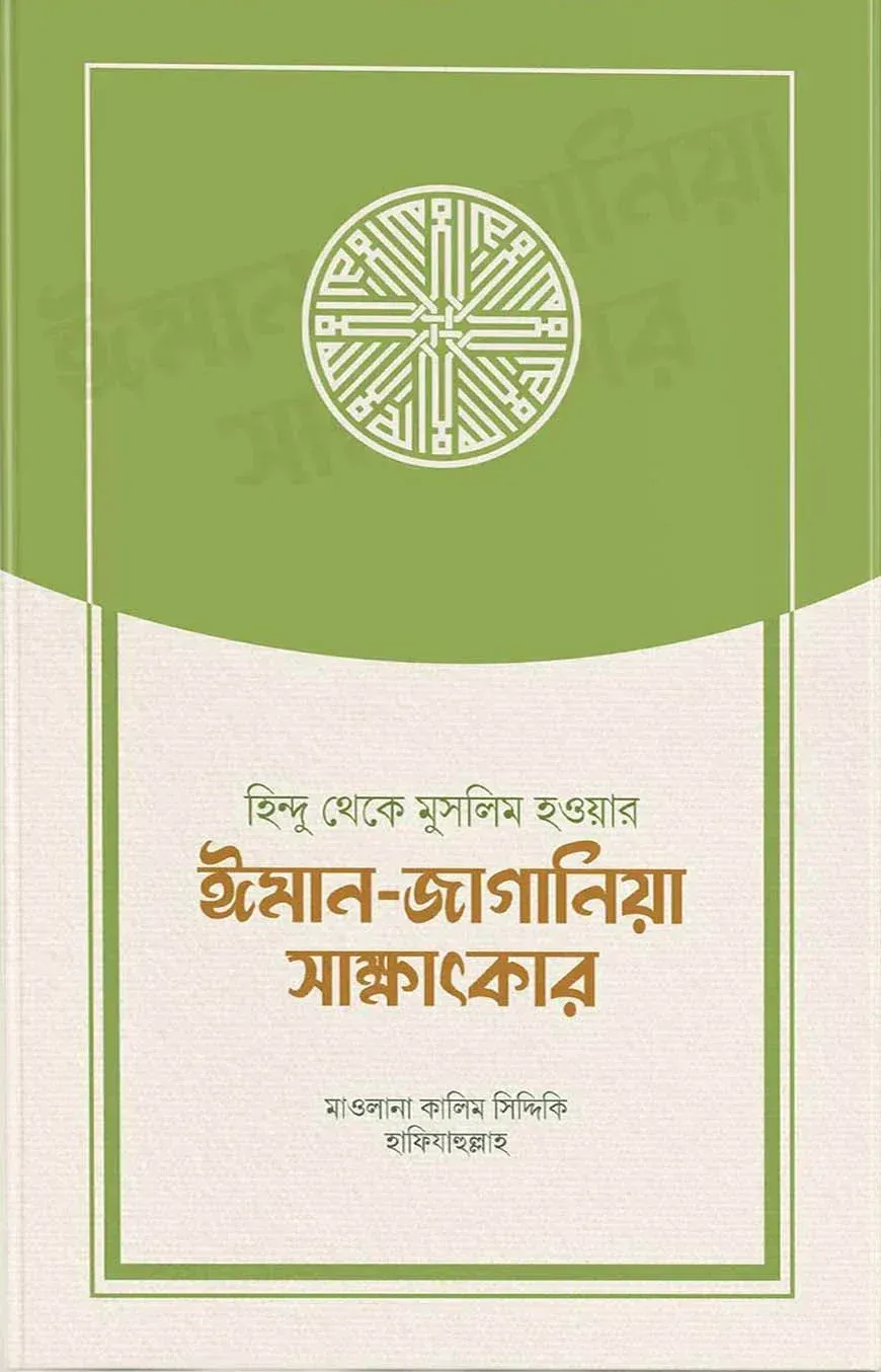 হিন্দু থেকে মুসলিম হওয়ার ঈমান-জাগানিয়া সাক্ষাৎকার
