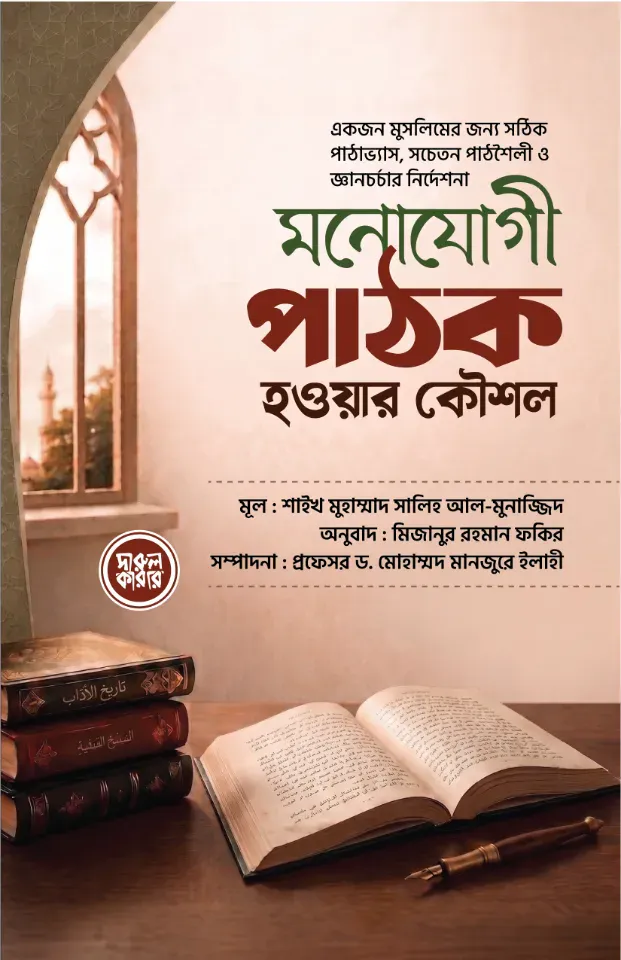 মনোযোগী পাঠক হওয়ার কৌশল