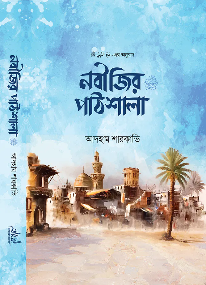 নবীজির পাঠশালা ﷺ