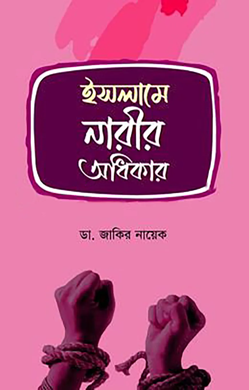 ইসলামে নারীর অধিকার