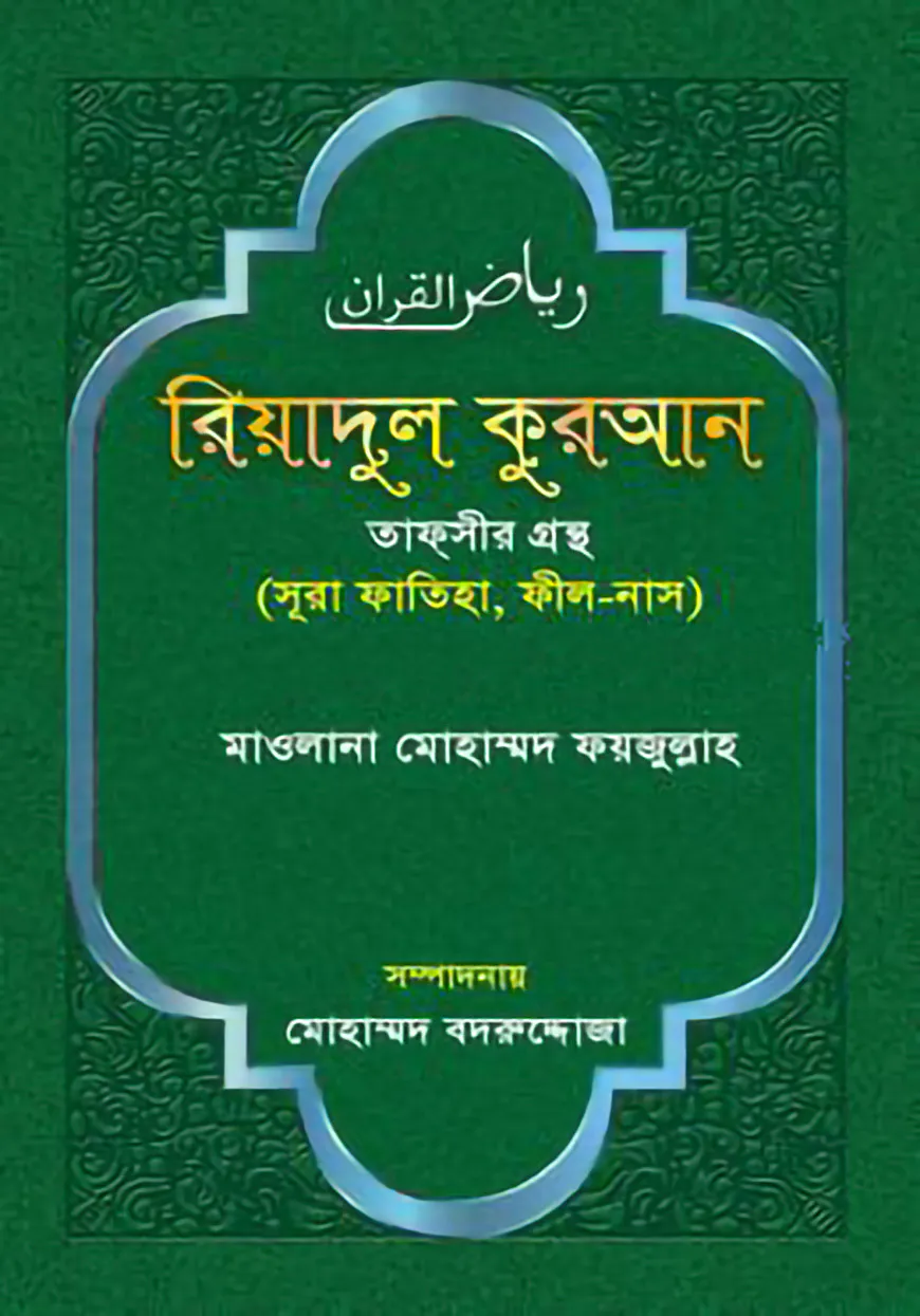 রিয়াদুল কুরআন