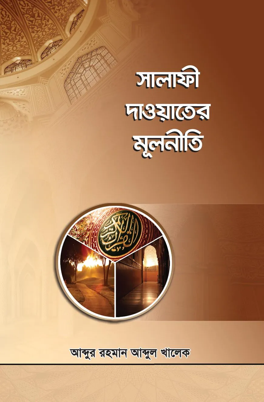 সালাফী দাওয়াতের মূলনীতি