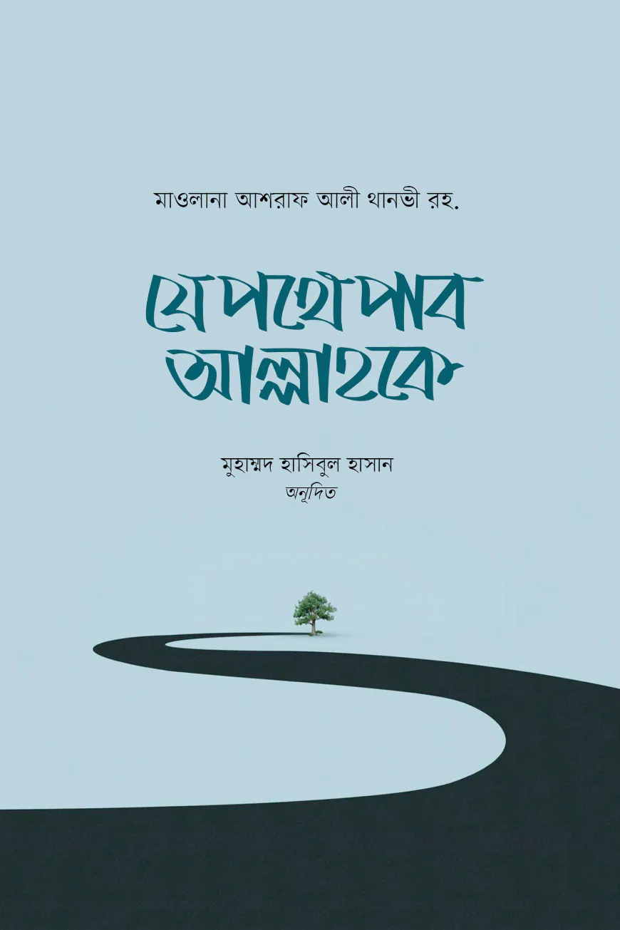 যে পথে পাব আল্লাহকে