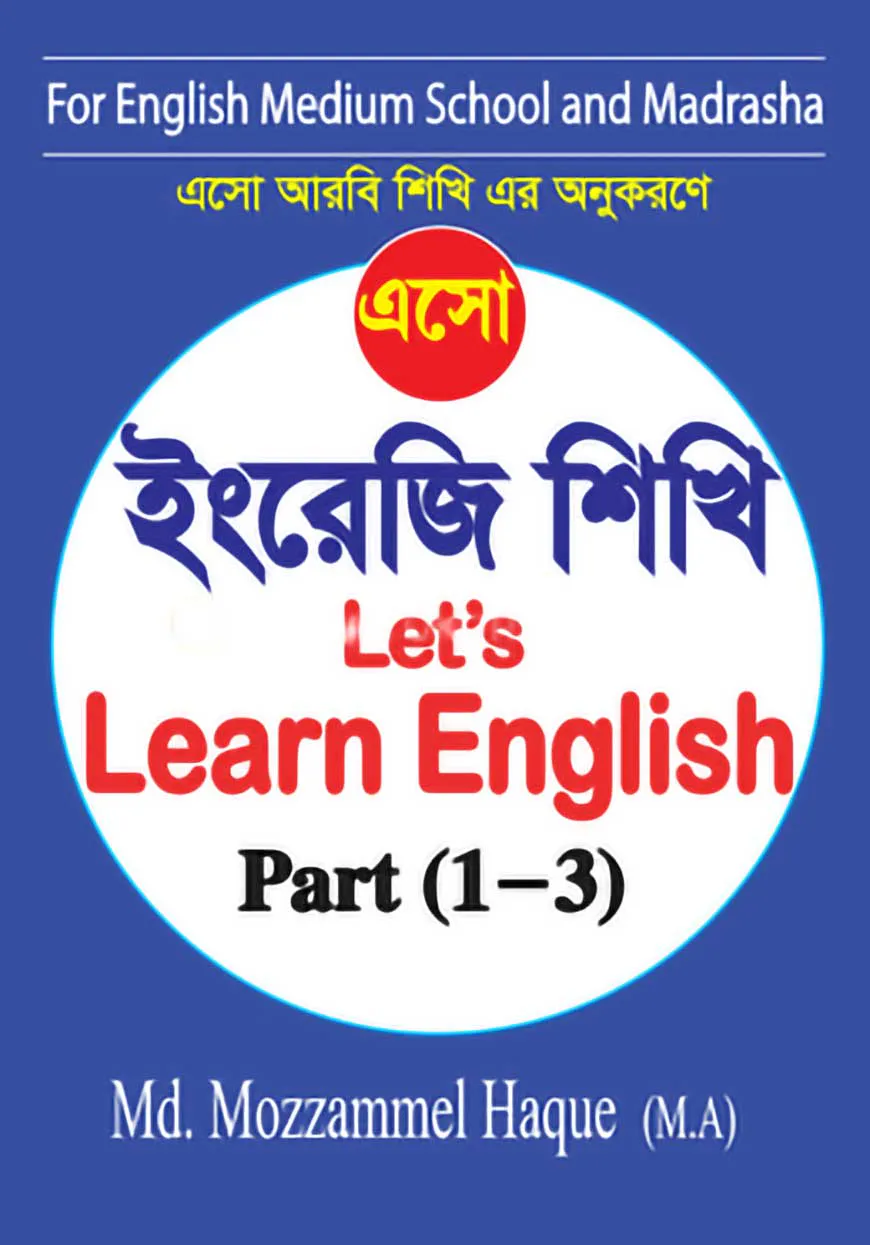 এসো ইংরেজি শিখি (Let's Learn English) - পার্ট :১ - ৩) (পেপারব্যাক)