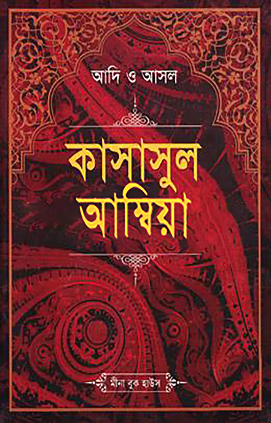 আদি ও আসল কাসাসুল আম্বিয়া (সকল খণ্ড একত্রে) - বড়