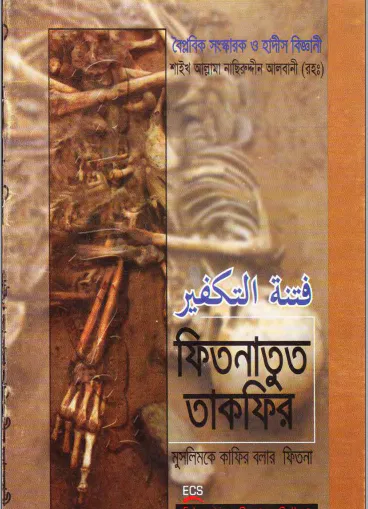 ফিতনাতুত তাকফীর বা  মুসলিমকে কাফির বলার ফিতনা