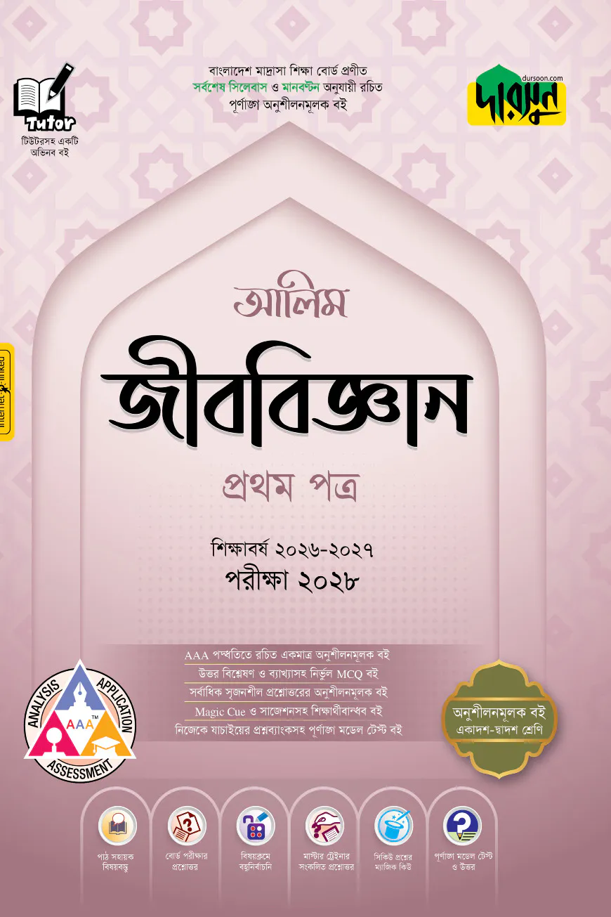 দারসুন আলিম জীববিজ্ঞান প্রথম পত্র - পরীক্ষা ২০২৮