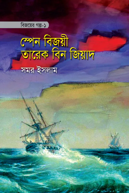 বিজয়ের গল্প-১ স্পেন বিজয়ী তারেক বিন জিয়াদ