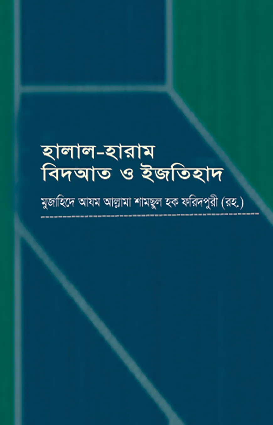 হালাল হারাম বিদআত ও ইজতিহাদ