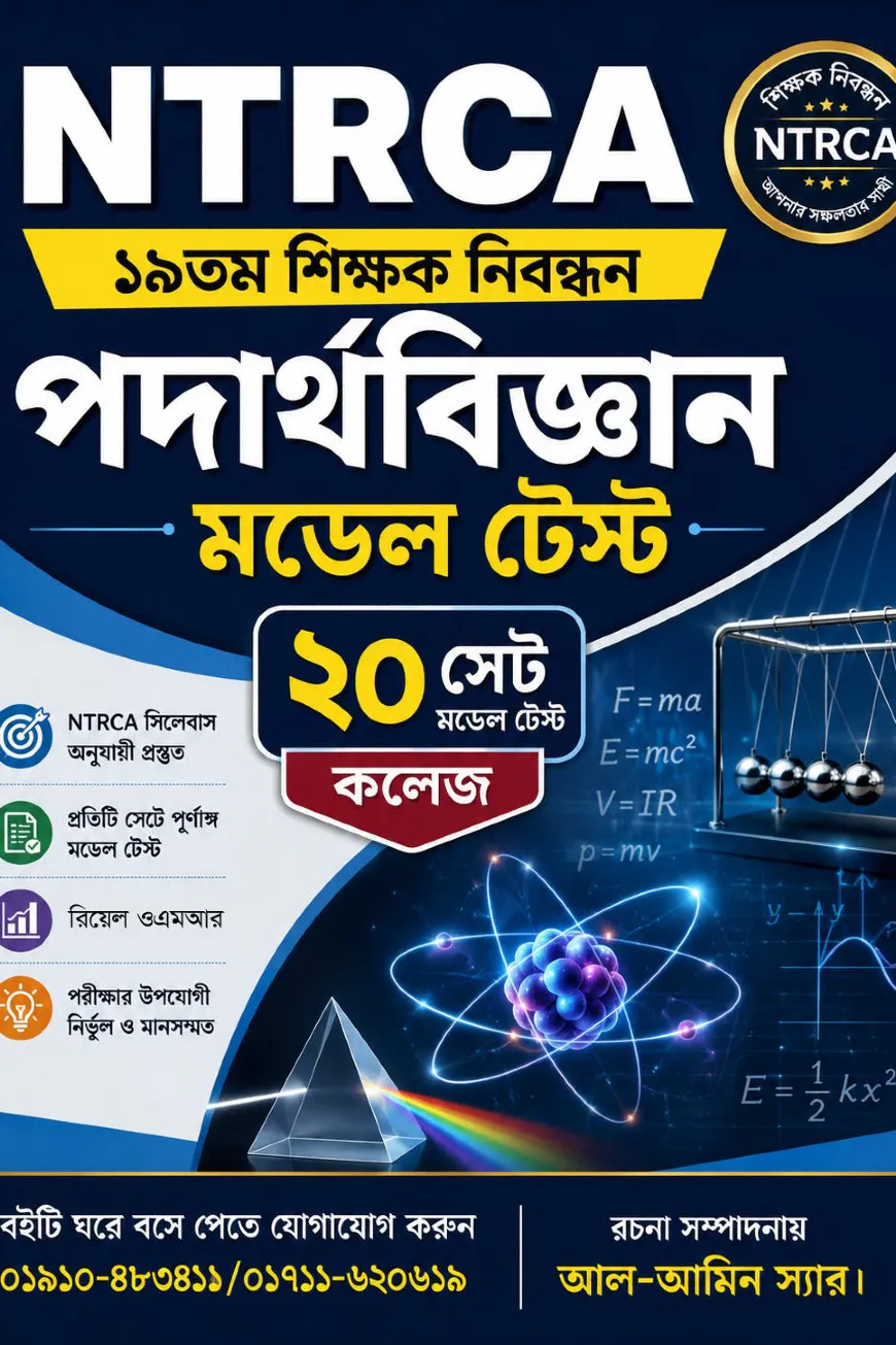 NTRCA ১৯তম শিক্ষক নিবন্ধন পদার্থবিজ্ঞান মডেল টেস্ট (কলেজ) — ২০ সেট