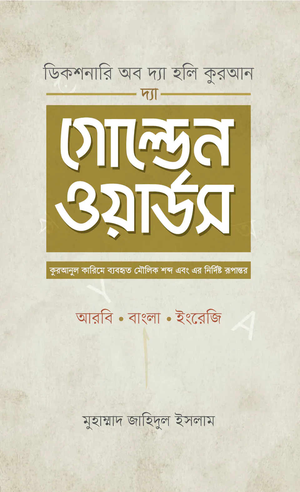 দ্যা গোল্ডেন ওয়ার্ডস