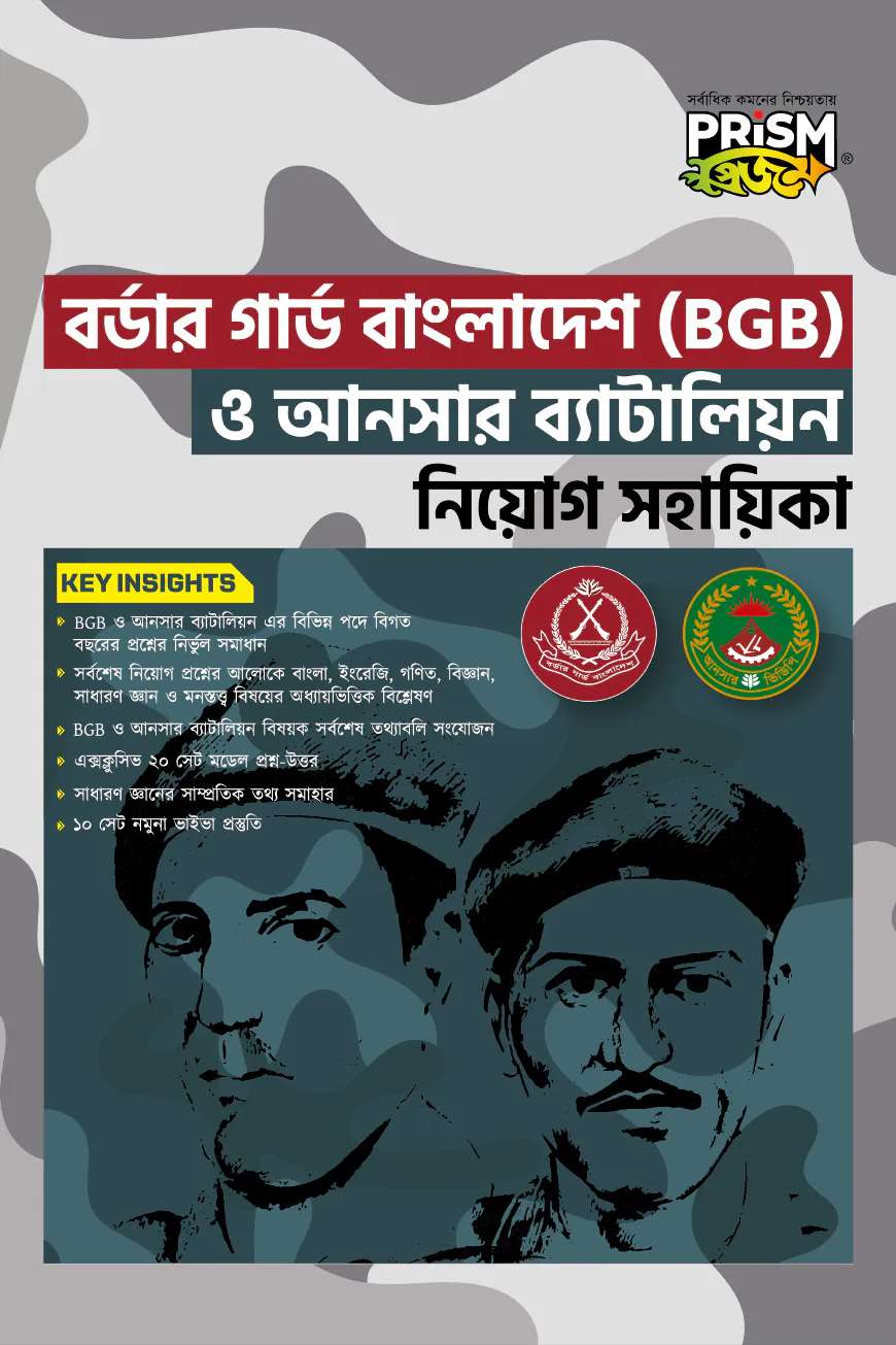 প্রিজম বর্ডার গার্ড বাংলাদেশ (বিজিবি) ও আনসার ব্যাটালিয়ন নিয়োগ সহায়িক