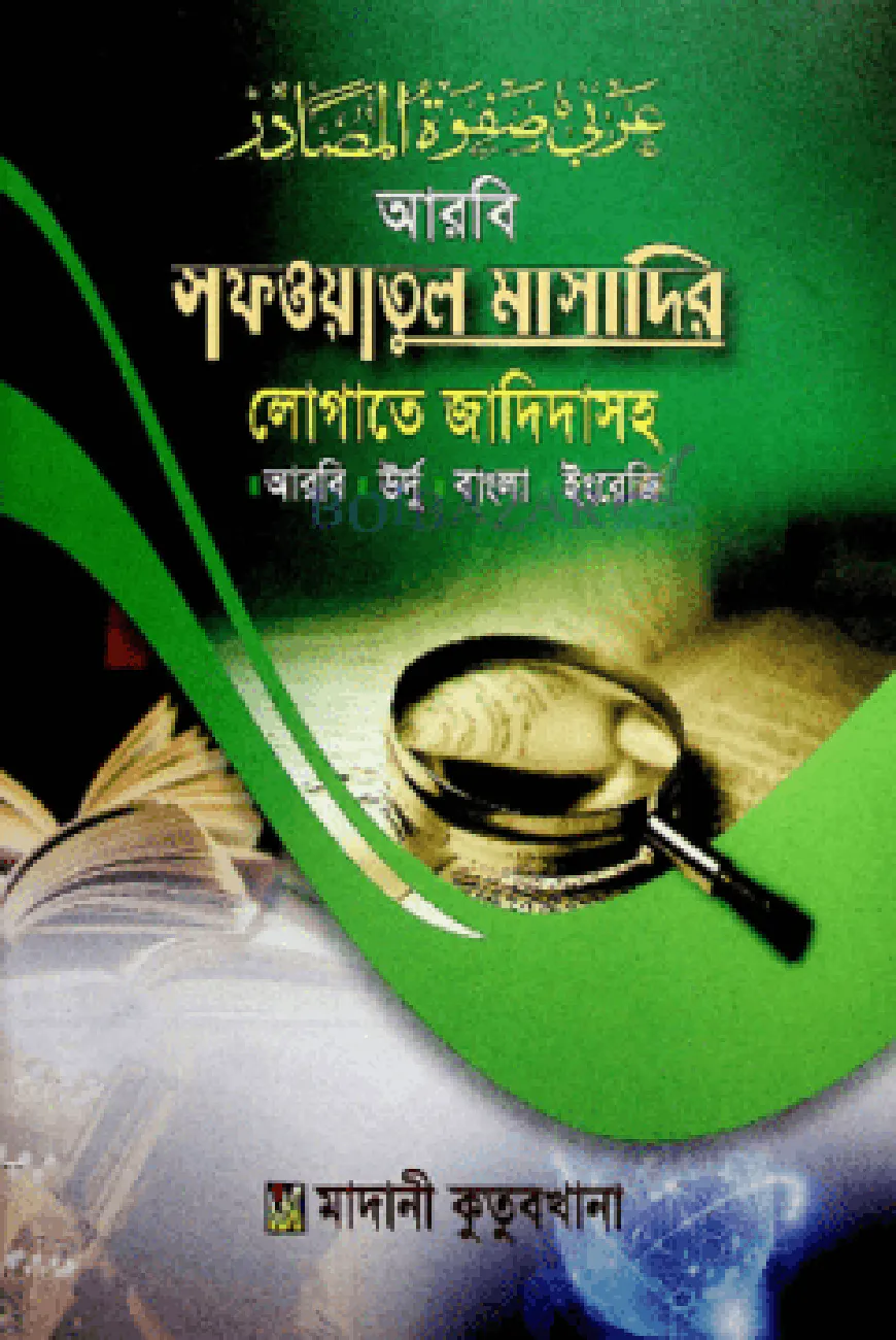 সফওয়াতুল মাসাদির