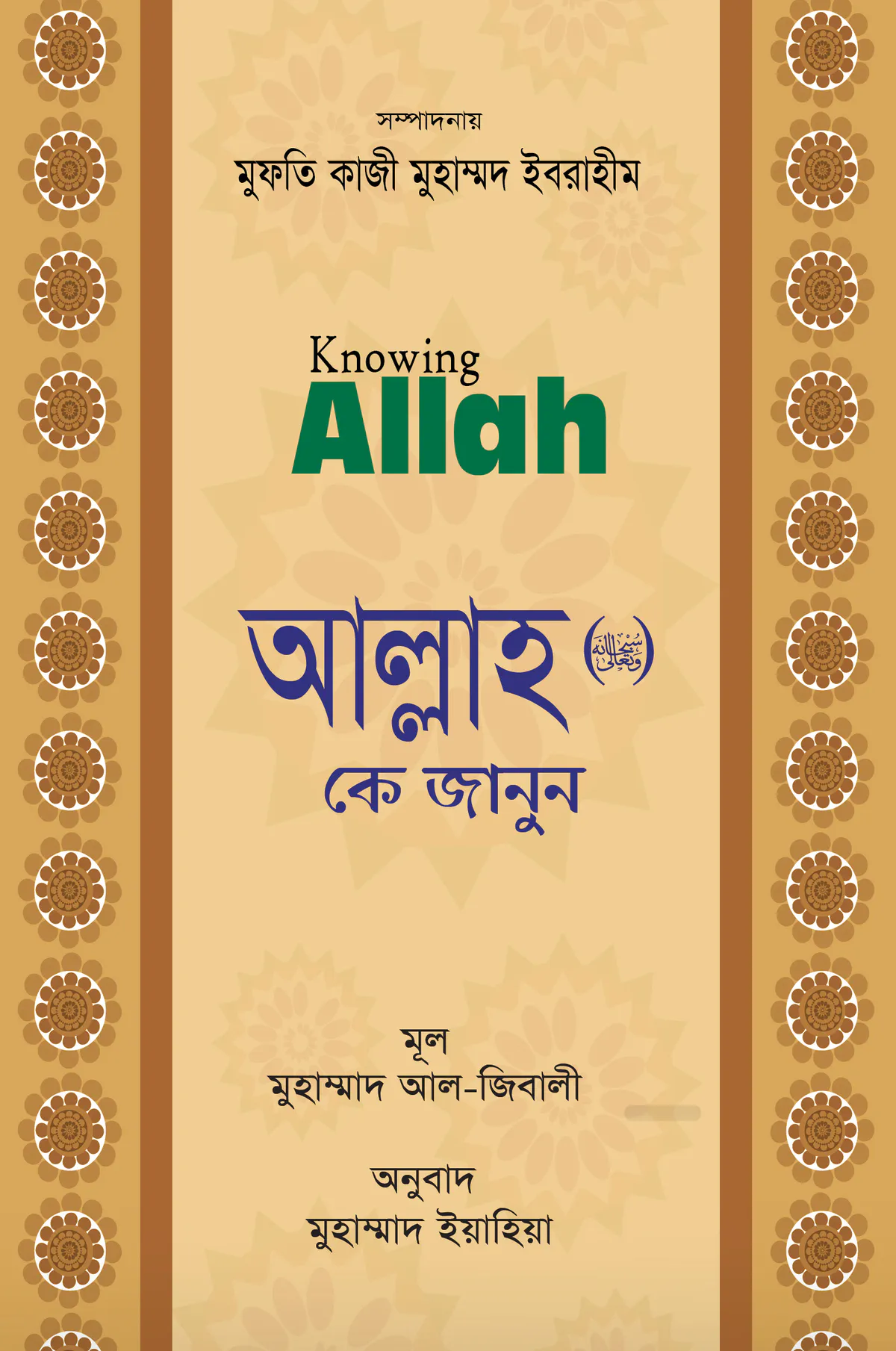 আল্লাহ (সুবাহানাহু ওয়া তা’য়াল) কে জানুন