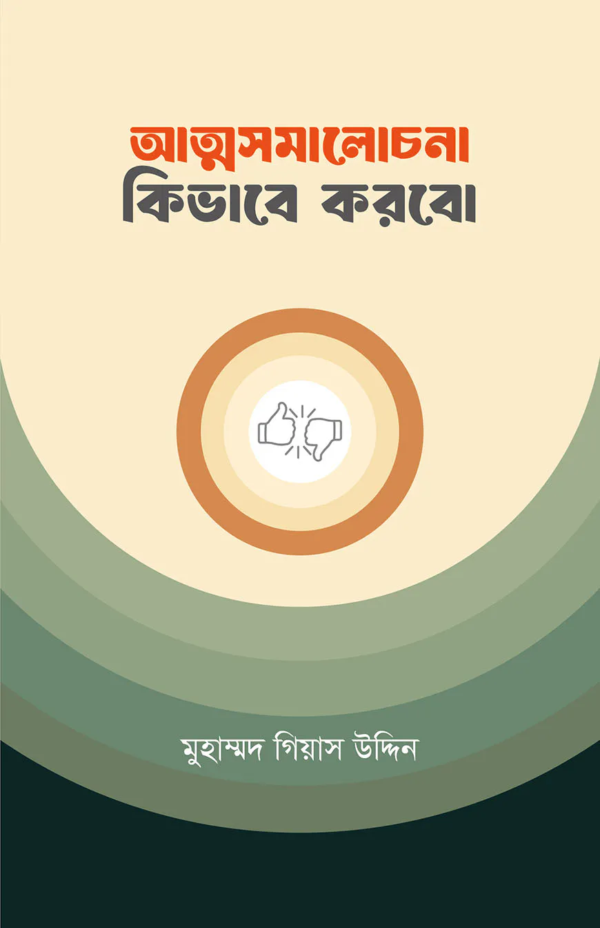 আত্মসমালোচনা কিভাবে করব