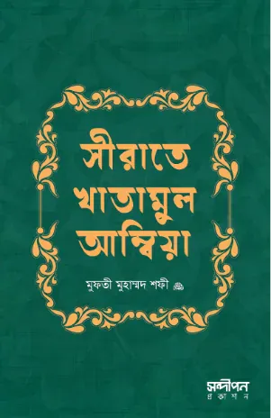 সীরাতে খাতামুল আম্বিয়া
