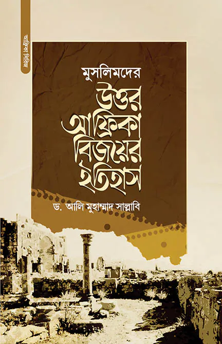 মুসলিমদের উত্তর আফ্রিকা বিজয়ের ইতিহাস