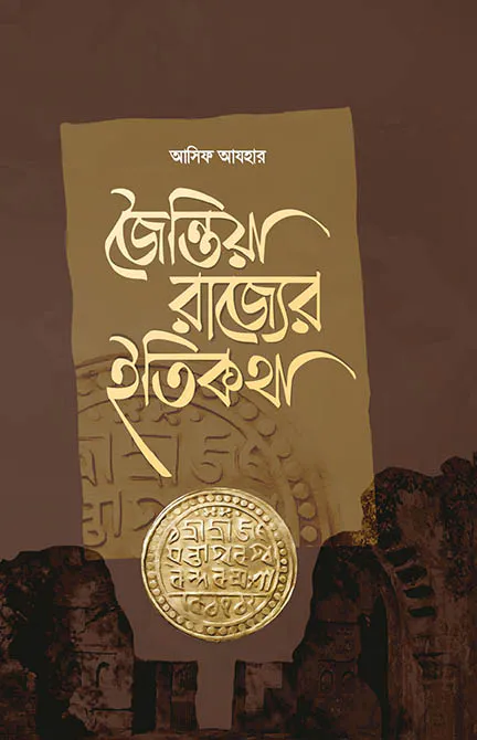জৈন্তিয়া রাজ্যের ইতিকথা