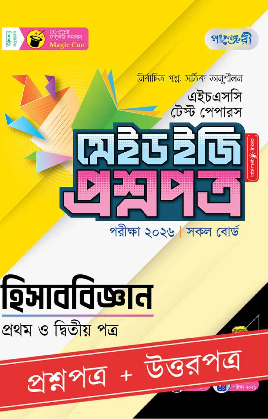 পাঞ্জেরী হিসাববিজ্ঞান প্রথম ও দ্বিতীয় পত্র - এইচএসসি ২০২৬ টেস্ট পেপারস মেইড ইজি (প্রশ্নপত্র + উত্তরপত্র)